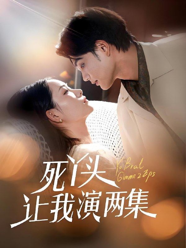 死丫头让我演两集 (60集) 刘宸羽&田睿羽 | 短剧