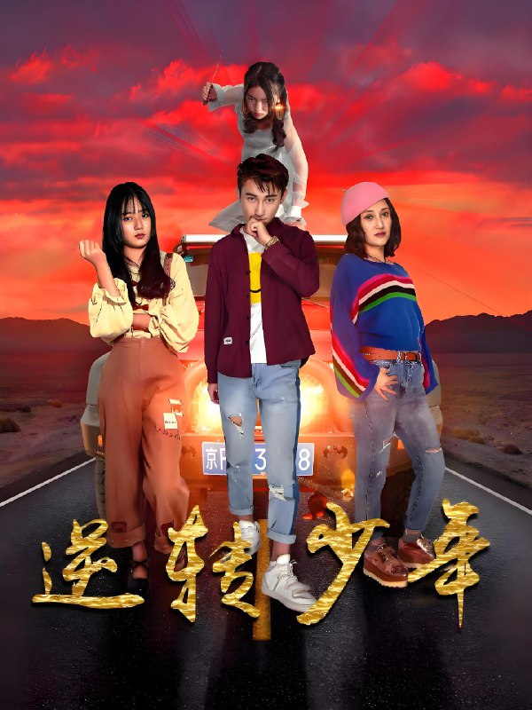 逆转少年 (28集) 佟晶莹&修超 | 短剧