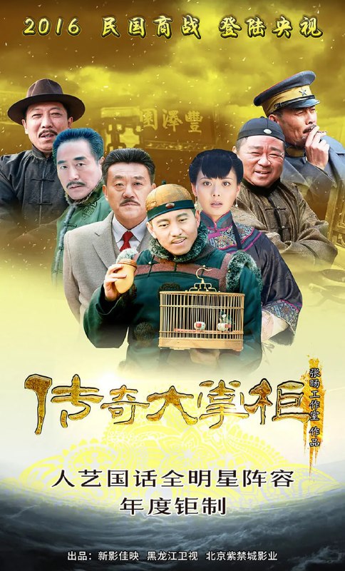 传奇大掌柜 (2015)