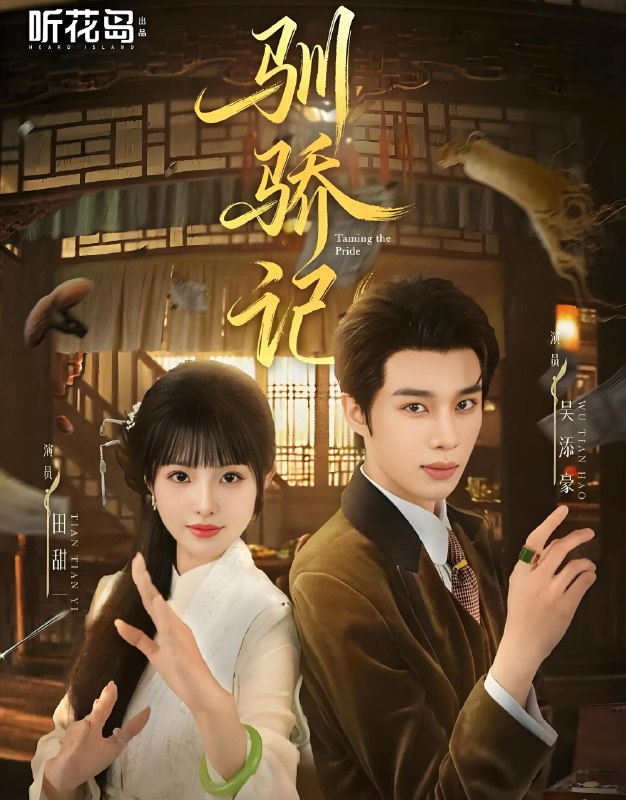 驯骄记 (55集) 吴添豪&田甜一 | 短剧