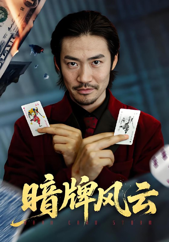 暗牌风云 (60集) 王恺杰&李东赫 | 短剧