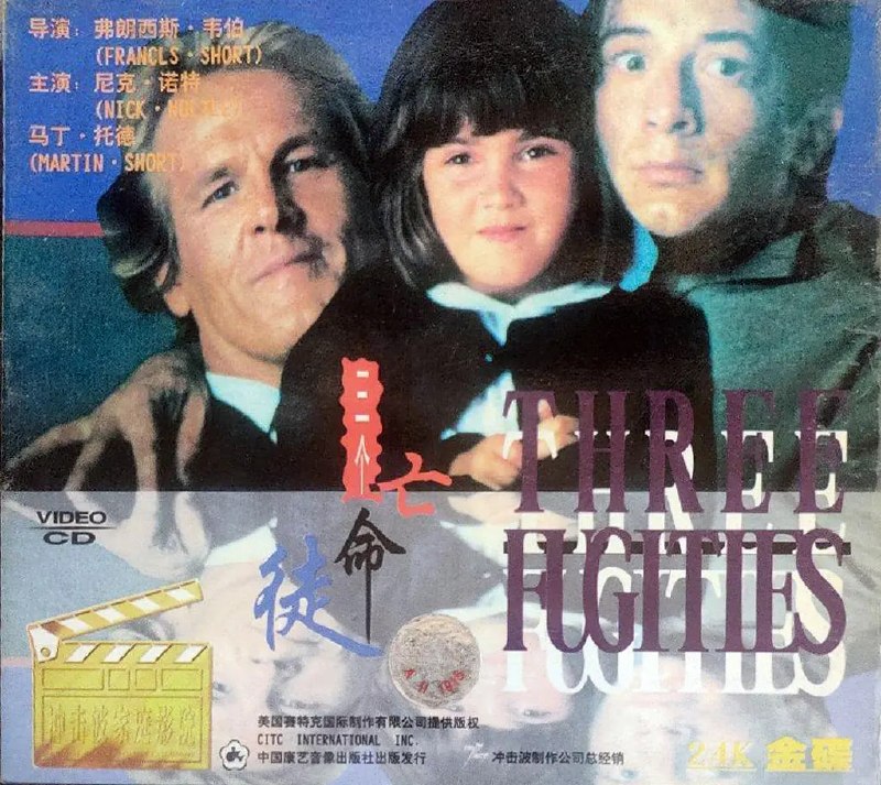 两大一小三俘虏 Three Fugitives (1989)