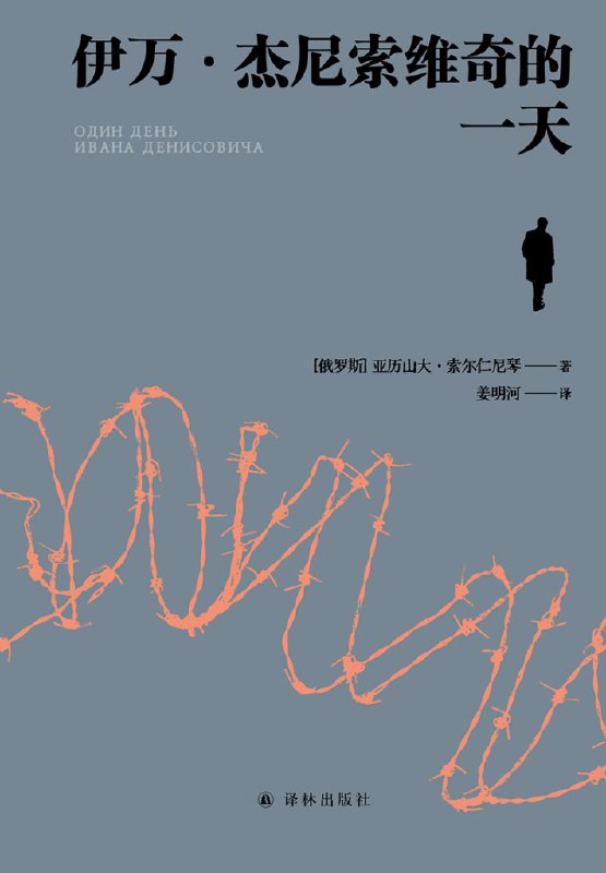 伊万·杰尼索维奇的一天 [小说网文]
