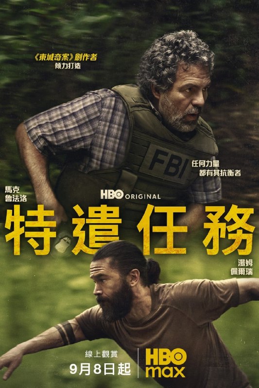 特别小组 Task (2025) 4K高码.简繁英字幕.HBOMax（更新至 2 集）