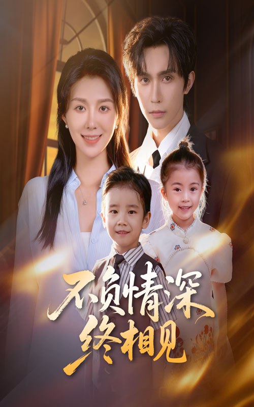 不负情深终相见（70集）林世杰&孔莹莹|短剧