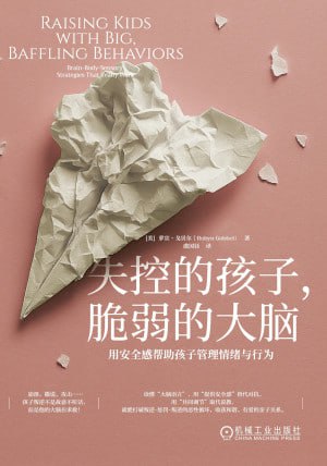 《失控的孩子,脆弱的大脑:用安全感帮助孩子管理情绪与行为》（epub）