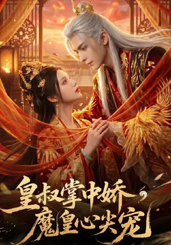 皇叔掌中娇,魔皇心尖宠&皇叔掌中娇魔皇心尖宠(75集)AI短剧