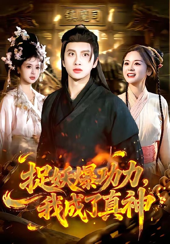 捉妖爆功力，我成了真神（89集）陈雷雷&林准|短剧