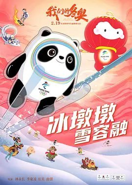 我们的冬奥 (2022)