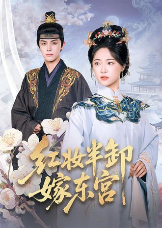 红妆半卸嫁东宫(70集)【短剧】