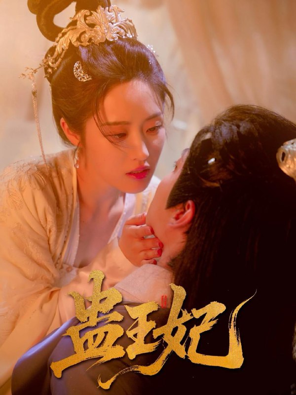 蛊王妃(60集)沈宇凡&胡继月 /最新 短剧