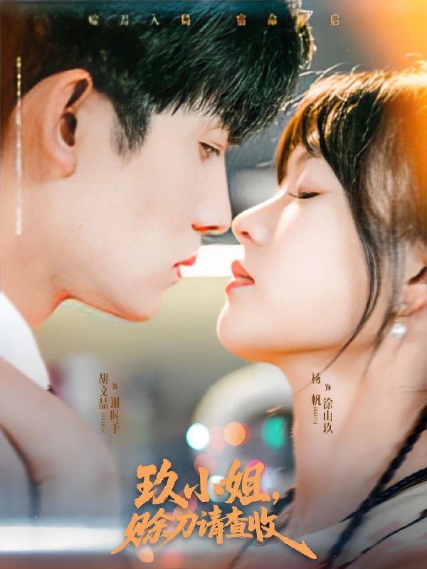 玖小姐赊刀请查收 (73集) 胡文喆&杨帆 | 短剧