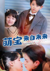 萌宝来自未来（67集）王千硕&龚芳妮|短剧