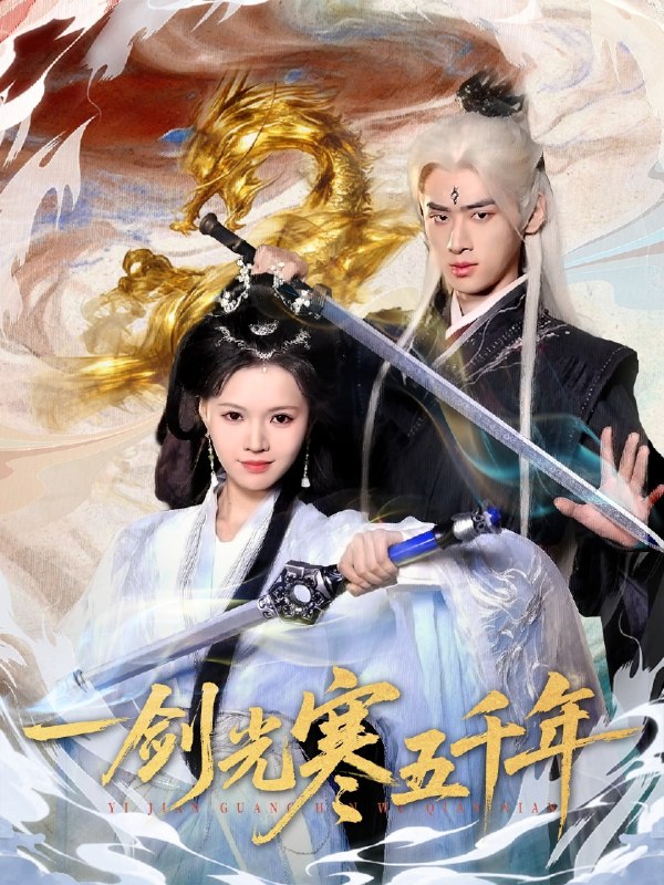 一剑光寒五千年 (58集) 武帅康&丁紫嫣 | 短剧