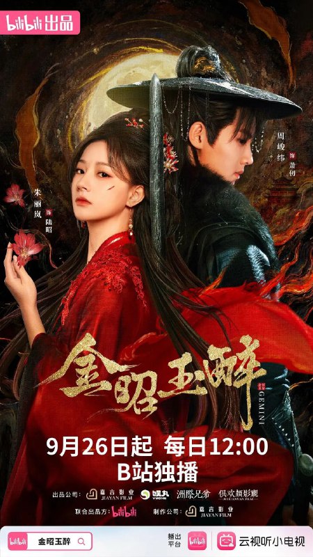 金昭玉醉  更新13集（2025）极致4K分享