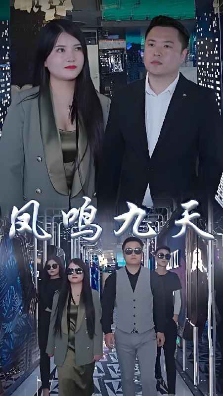 凤鸣九天 (97集) | 短剧