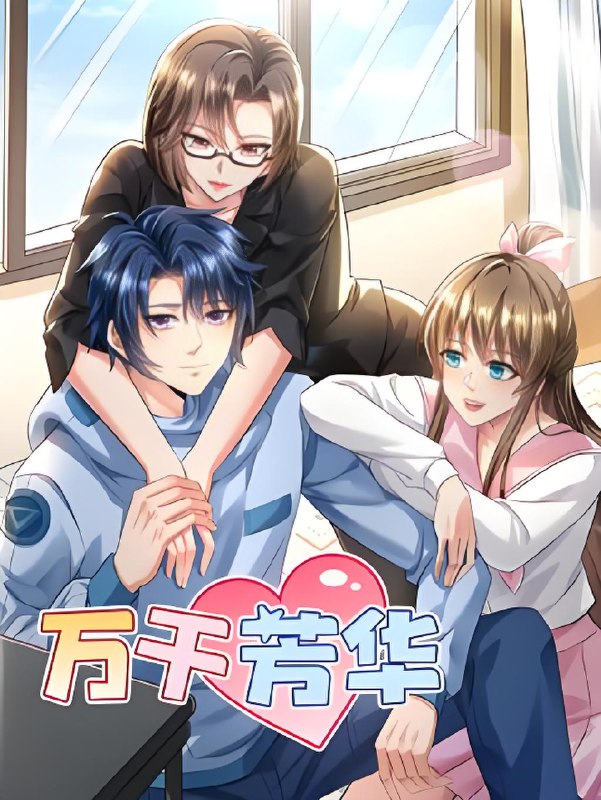 999个妹子倒追我&万千芳华 (30集) 动漫 | 短剧