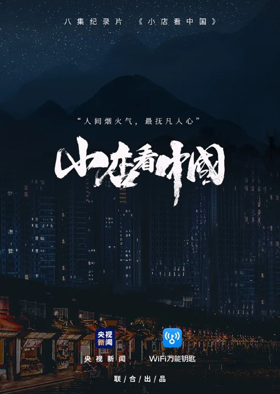 小店看中国 (2020)