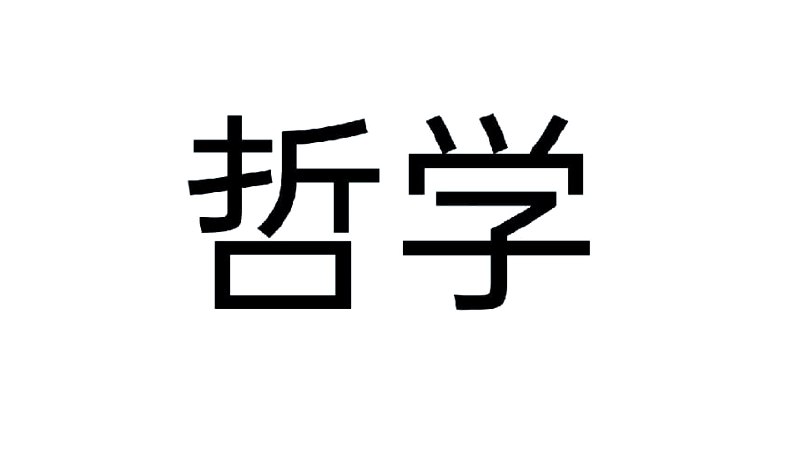 哲学家系列丛书 (2000本)