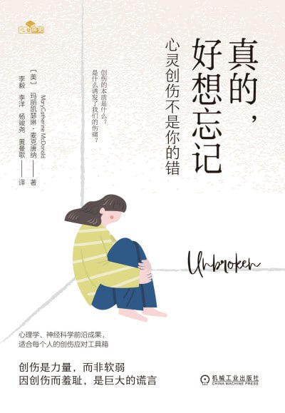 《真的，好想忘记：心灵创伤不是你的错》（epub）