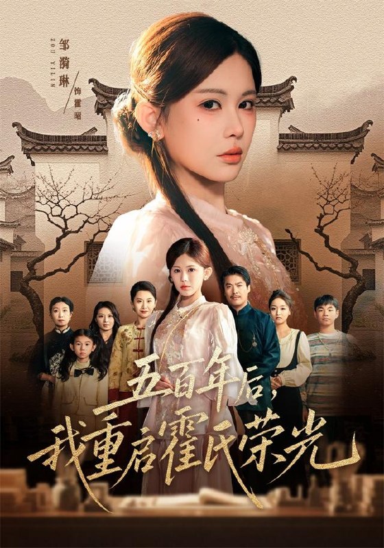 五百年后，我重启霍氏荣光（61集）邹漪琳＆王圻嘉|短剧