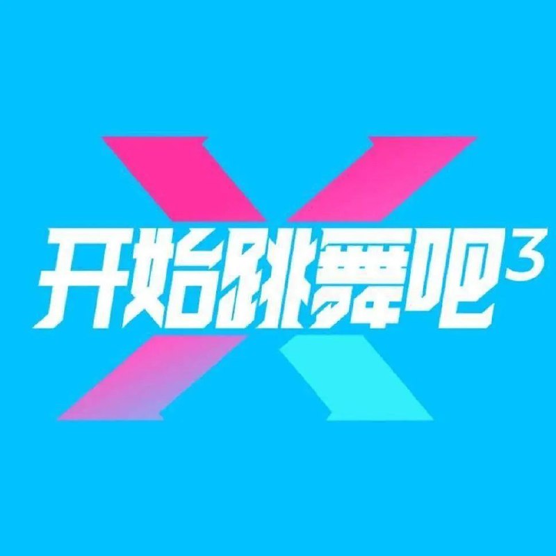 开始跳舞吧 第三季 开始跳舞吧3（2025）【4K.高码率】【更第06期】