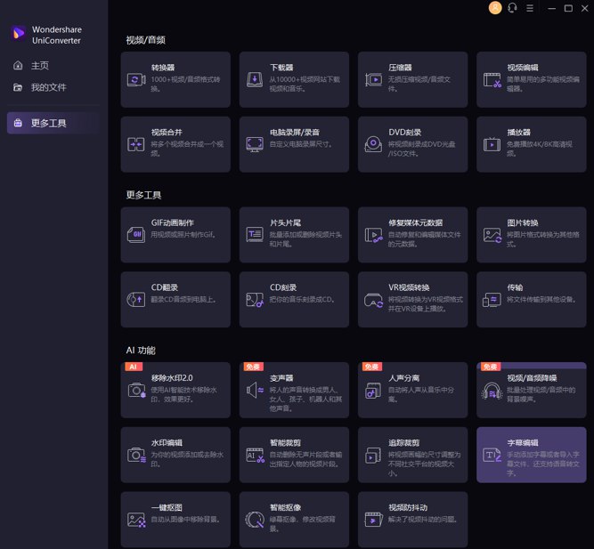 万兴优转（Wondershare UniConverter）已解锁终身授权