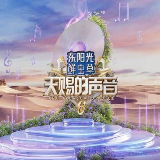 天赐的声音 第六季（2025） 更新2025 0606期 更新中 【综艺】