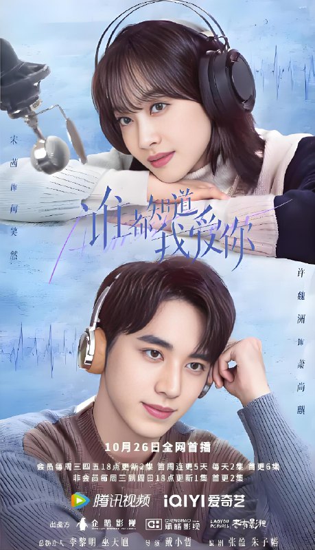 谁都知道我爱你 (36集) 宋茜&许魏洲 | 国产剧