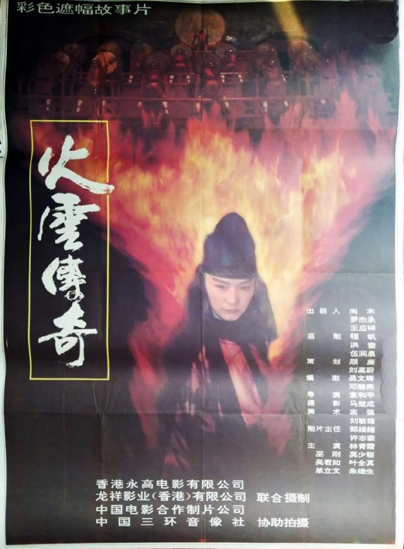 火云传奇 火雲傳奇 (1994)