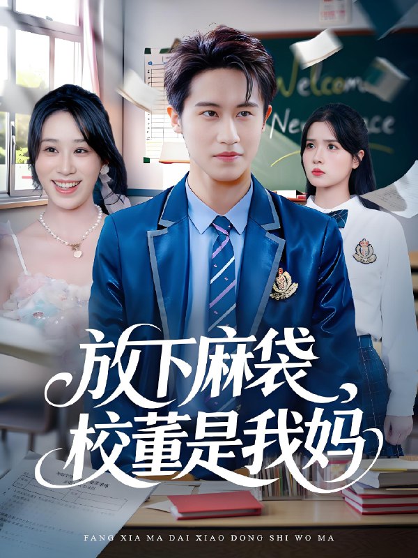 放下麻袋校董是我妈 (77集) 孙航&武鸿蕊 | 短剧