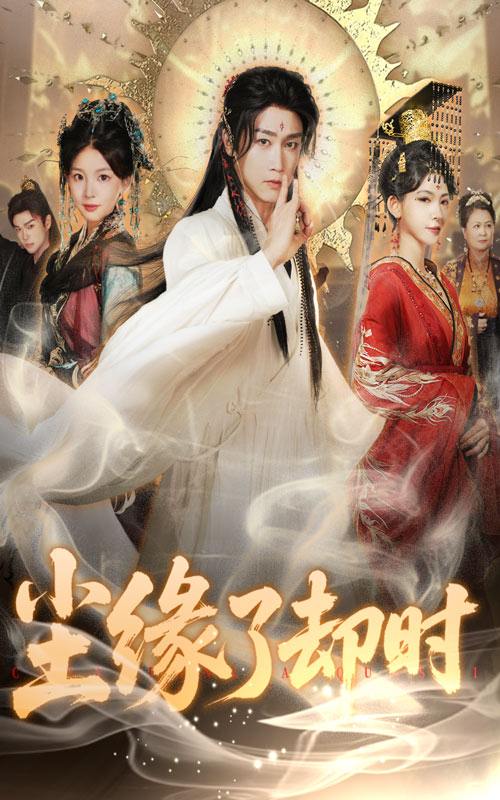 尘缘了却时(60集)彭剑雄&张婉悦 /最新 短剧