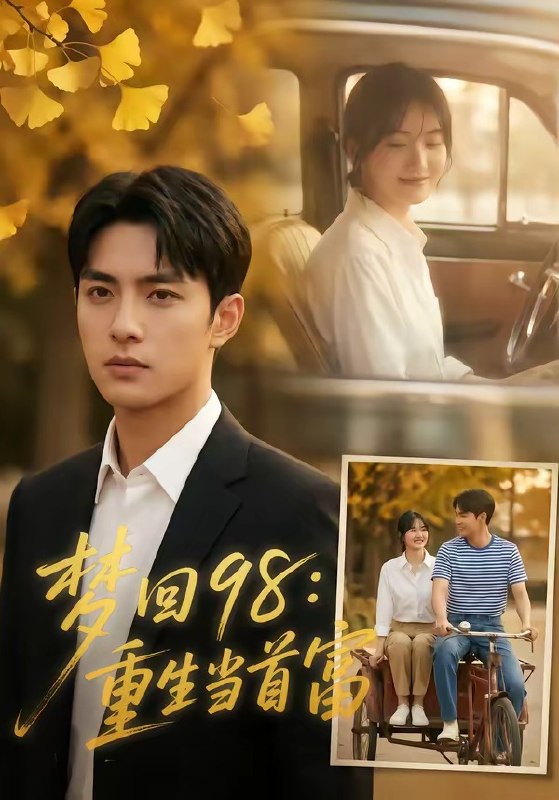 梦回98重生当首富 (67集) | 短剧
