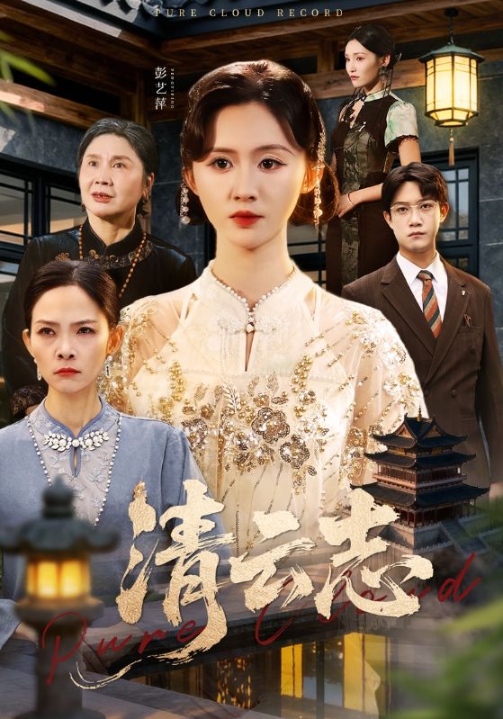 清云志&云清渡 (60集) 许凌云&书雪漫 | 短剧