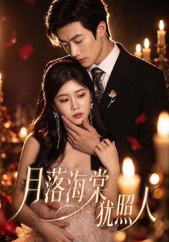 月落海棠犹照人（67集）罗曼嘉＆付非凡（1080P）|短剧