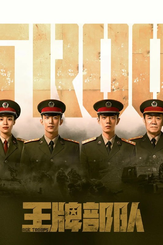 王牌部队 (2021)