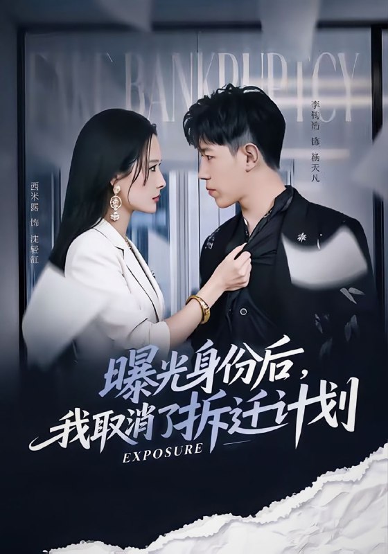 曝光身份后，我取消了拆迁计划（61集）西米露＆李钧浩|短剧