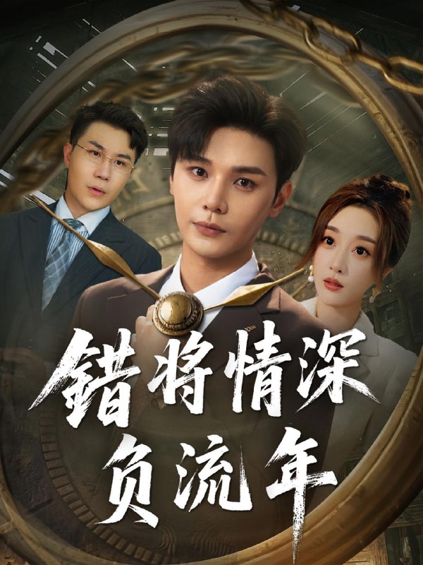 错将情深负流年（70集）