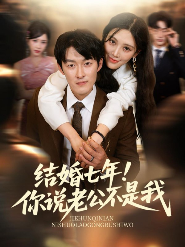 结婚七年你说老公不是我(62集)谢婉吟&祎一 /最新 短剧
