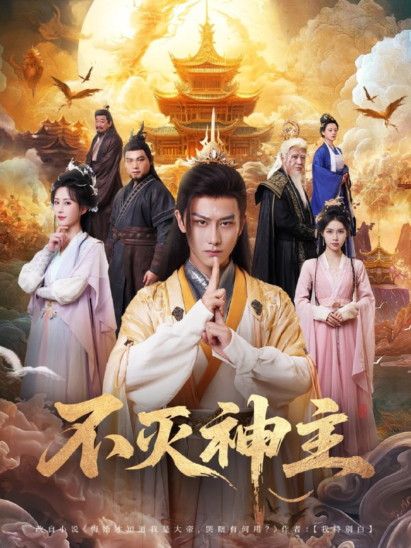 不灭神主(71集)周轻羽