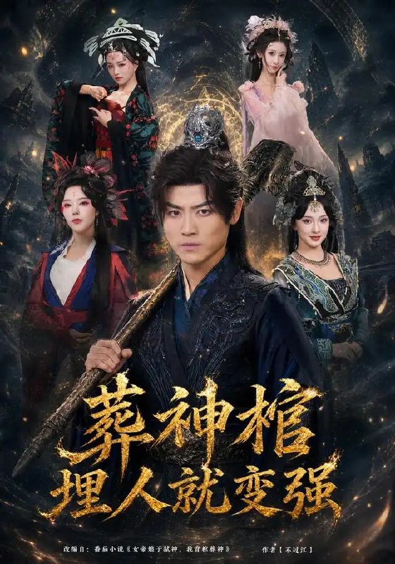 葬神棺,埋人就变强&葬神棺埋人就变强(82集)都钊&张艺霖&索菲&雪碧&闫妍