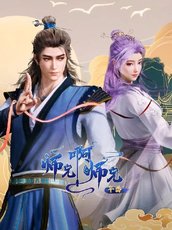 师兄啊师兄 (2023) 4K.HQ.更新至93集