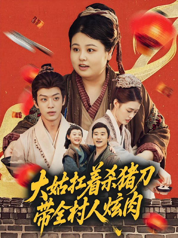 大姑扛着杀猪刀带全村人炫肉 (72集) 孙梓铖&洪乔 | 短剧