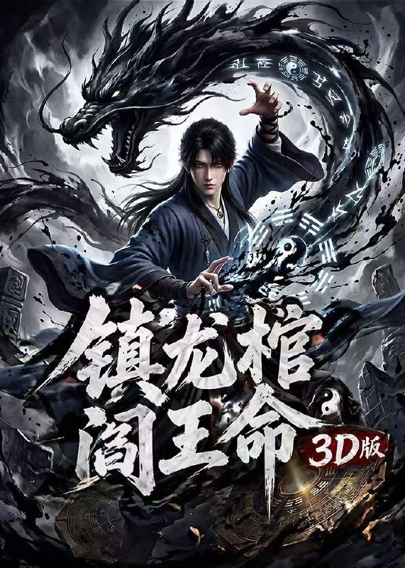 镇龙棺阎王命3D版 (68集) | 短剧