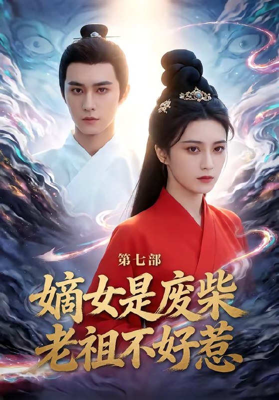嫡女是废柴老祖不好惹第七部 (19集) 希尔力&马雯祺 | 短剧