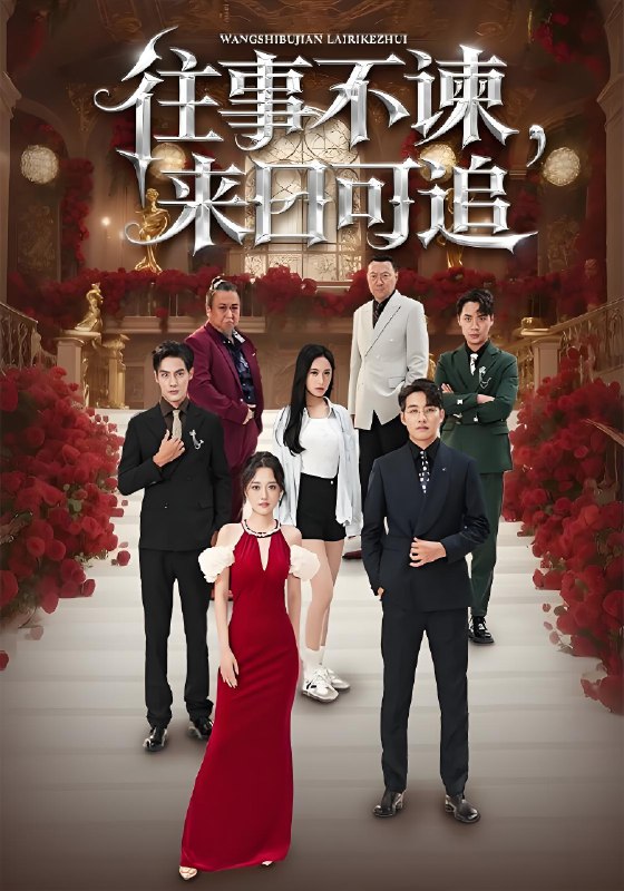 往事不谏来日可追 (66集) 刘昱辰&潘子剑 | 短剧
