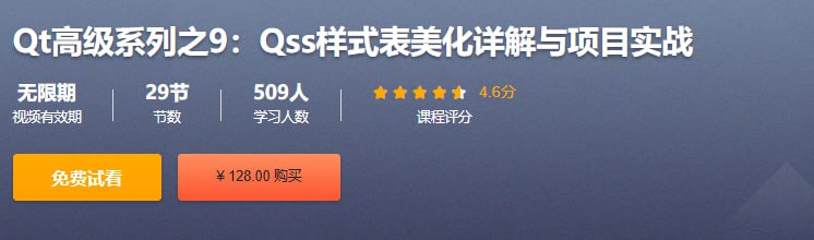 Qt高级系列之9Qss样式表美化详解与项目实战