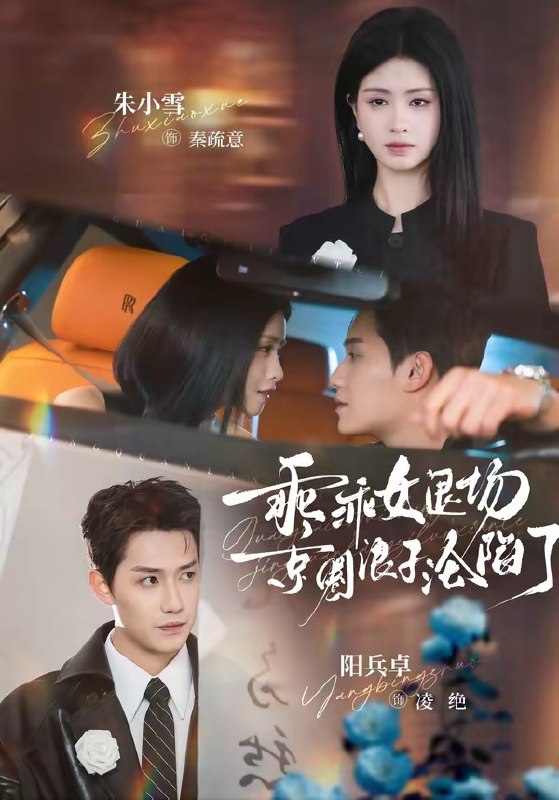乖乖女退场，京圈浪子沦陷了 ＆ 临时关系（62 集）阳兵卓 ＆ 朱小雪