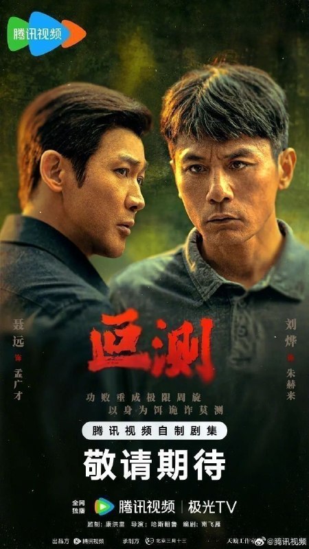 叵测(2026)【16集全】【4K.HDR.50fps】【内嵌简中】【剧情/悬疑】【刘烨/聂远】