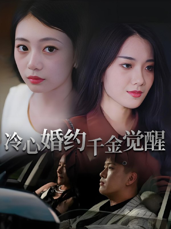 冷心婚约千金觉醒 (34集) 孙浦瑄&廖峰 | 短剧